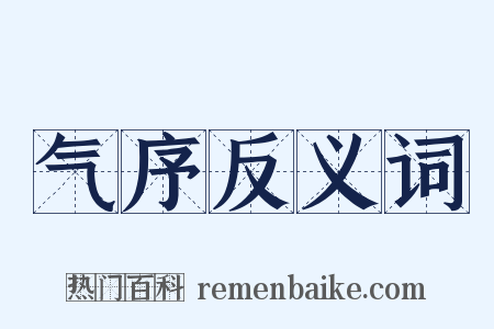 气序反义词是什么意思的图片